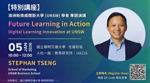 澳洲新南威爾斯大學（UNSW）學者 Stephan Tseng 專題演講